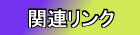 �֘A�����N