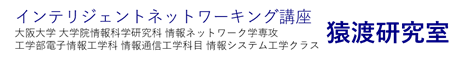 電脳物理ネットワーク学講座　猿渡研究室 | 大阪大学 大学院情報科学研究科 情報ネットワーク学専攻　工学部 電子情報工学科 情報通信工学科目