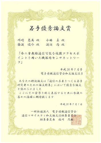 M2の川崎慈英が電子情報通信学会 若手論文特集号 若手優秀論文賞を受賞しました