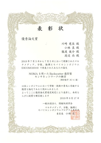 D1の川崎が情報処理学会DICOMO 2019で優秀論文賞を受賞しました。