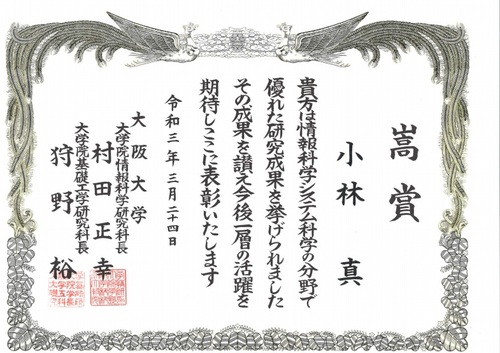 2019年に博士号を取得した小林真が大阪大学・大学院情報科学研究科・嵩賞を受賞しました