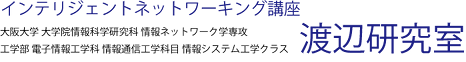 インテリジェントネットワーキング講座　渡辺研究室 | 大阪大学 大学院情報科学研究科 情報ネットワーク学専攻　工学部 電子情報工学科 情報通信工学科目