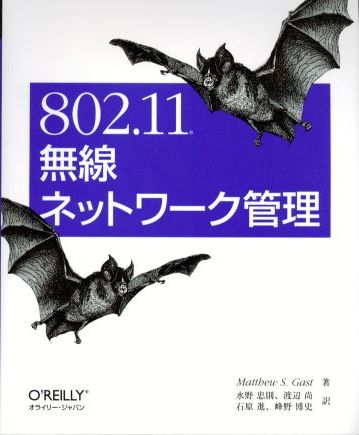 802.11無線ネットワーク管理