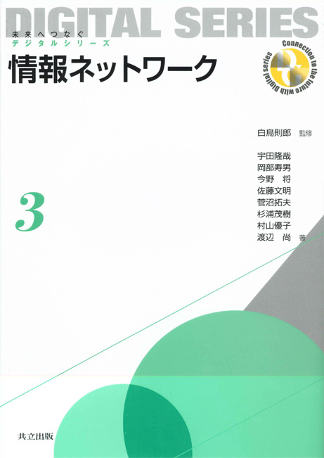 情報ネットワーク 第11章 無線とモバイルネットワーク