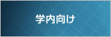 学内向け